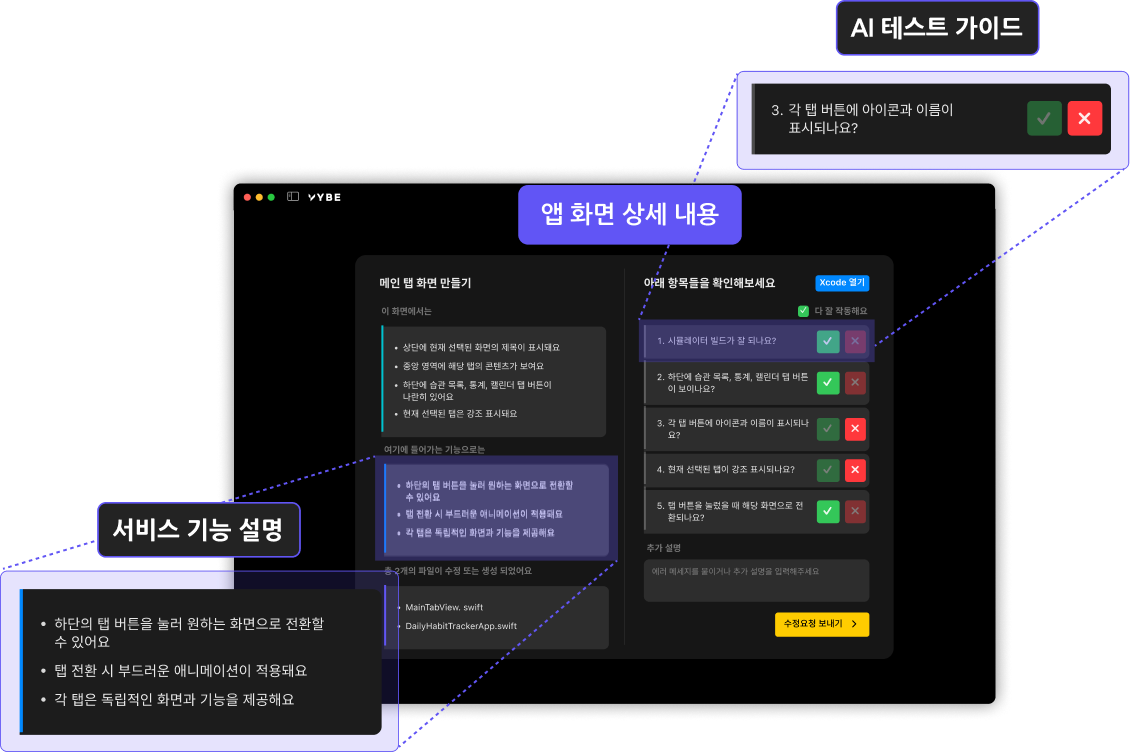 VYBE 즉시 테스팅 및 수정 인터페이스